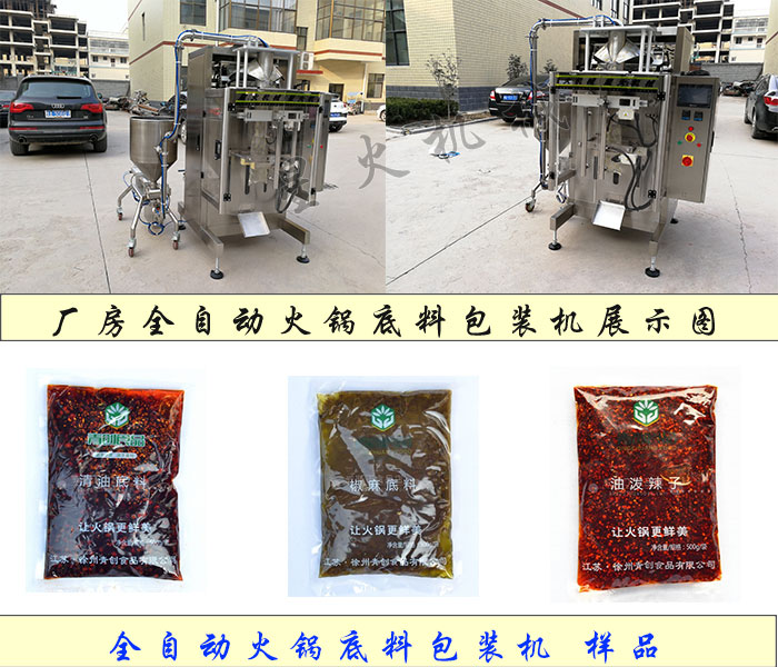 星火全自動火鍋底料包裝機生產廠家設備展示及全自動火鍋底料包裝機樣品展示